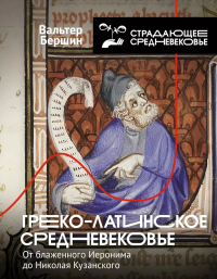 Греко-латинское Средневековье. Бершин В.