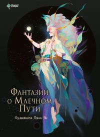 Фантазии о Млечном Пути. Лянь Яо