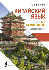 Китайский язык. Новый самоучитель + аудиоприложение. Ивченко Т.В.