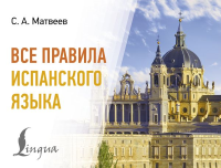 Все правила испанского языка. Матвеев С.А.