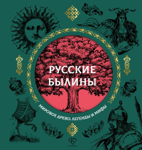 Русские былины. Нечаев А.Н.
