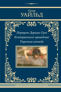 Портрет Дориана Грея. Кентервильское привидение. Тюремная исповедь. Уайльд О.