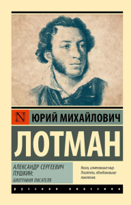 Александр Сергеевич Пушкин: биография писателя. Лотман Ю.М.