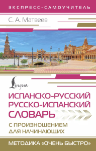 Испанско-русский русско-испанский словарь с произношением для начинающих. Матвеев С.А.