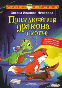 Приключения дракона и кота. Иванова-Неверова О.М.