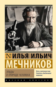 Этюды о природе человека. Мечников И. И.