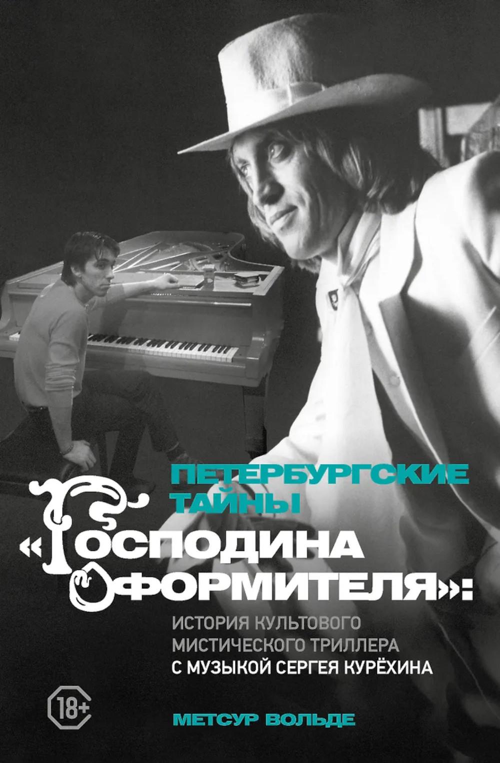 Петербургские тайны "Господина оформителя": история культового мистического триллера с музыкой Сергея Курёхина. Метсур В.