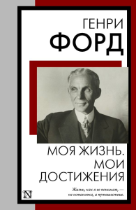 Моя жизнь. Мои достижения. Форд Г.