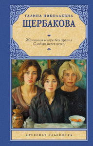 Женщины в игре без правил. Слабых несет ветер. Щербакова Г.Н.