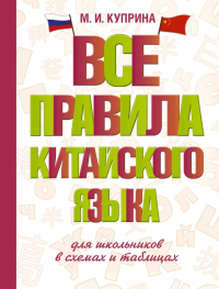 Все правила китайского языка для школьников в схемах и таблицах. Куприна М.И.