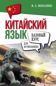 Китайский язык для начинающих. Базовый курс. Москаленко М.В.