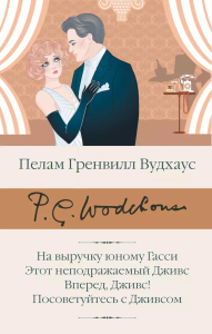 На выручку юному Гасси. Этот неподражаемый Дживс. Вперед, Дживс! Посоветуйтесь с Дживсом. Вудхаус П.Г.