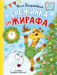 Снежинка для жирафа. Кондратовская Ю.