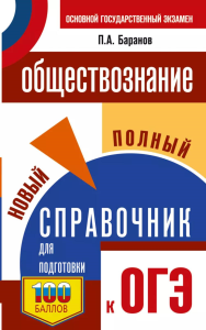 ОГЭ. Обществознание. Новый полный справочник для подготовки к ОГЭ. Баранов П.А.