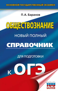 ОГЭ. Обществознание. Новый полный справочник для подготовки к ОГЭ. Баранов П.А.