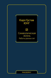 Символическая жизнь. Работы разных лет (т. 2). Юнг К.,