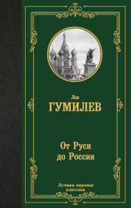 От Руси до России. Гумилев Л.Н.