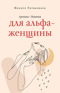 Тренинг-дневник для альфа-женщины. Литвиненко Ф.С.