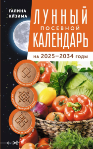 Лунный посевной календарь садовода и огородника на 2025-2034 гг. с древнеславянскими оберегами на урожай, здоровье и удачу. Кизима Г.А.