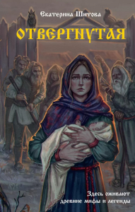 Отвергнутая. Шитова Е.В.