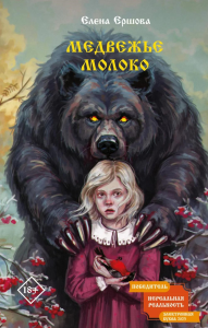 Медвежье молоко. Ершова Е.
