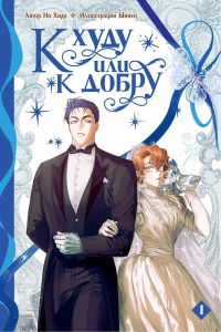 К худу или к добру. Том 1. Но Хида, Ыннен