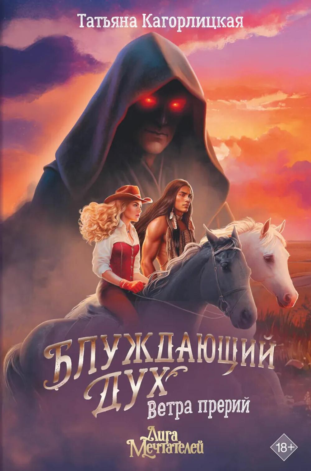 Блуждающий дух. Ветра прерий. Кагорлицкая Т.А.