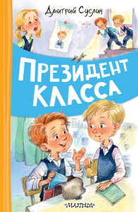 Президент класса. Суслин Д.Ю.