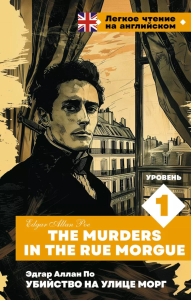 Убийство на улице Морг. Уровень 1 = The Murders in the Rue Morgue. По Э.А.