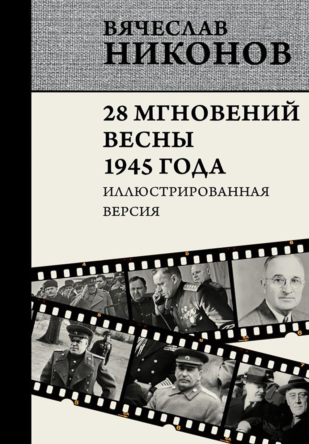 28 мгновений весны 1945 года. Иллюстрированная версия. Никонов В.А.