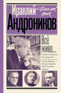 Всё живо... Рассказы. Портреты. Воспоминания. Андроников И.Л.