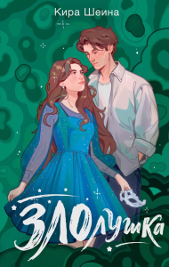 Злолушка. Шеина К.