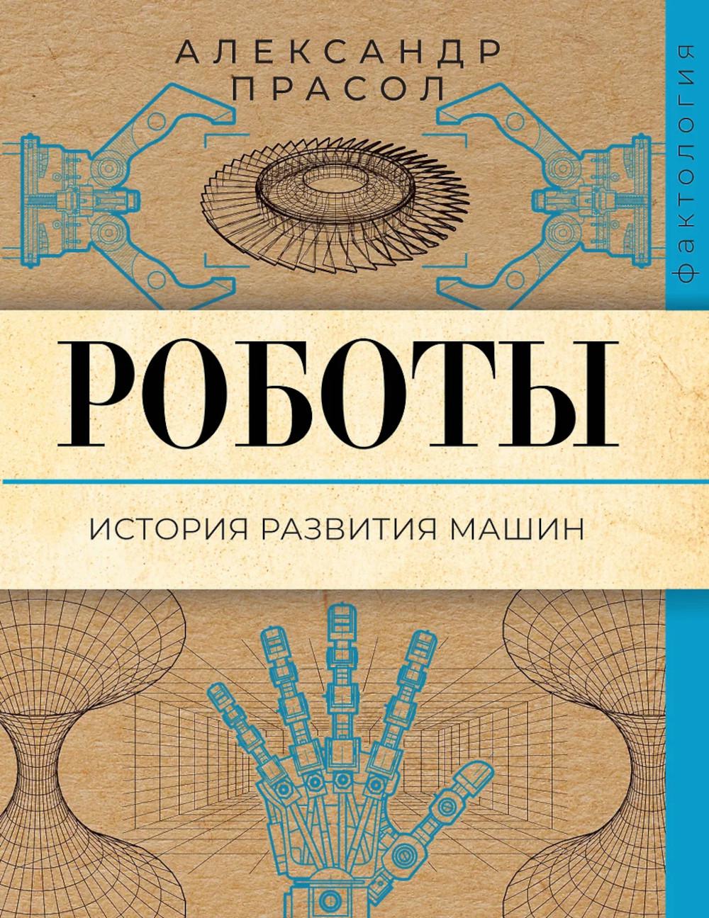 Роботы. История развития машин. Прасол А.А.