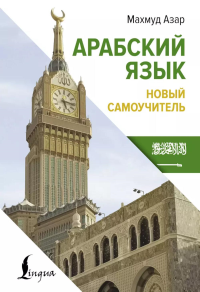 Арабский язык. Новый самоучитель. Азар М.