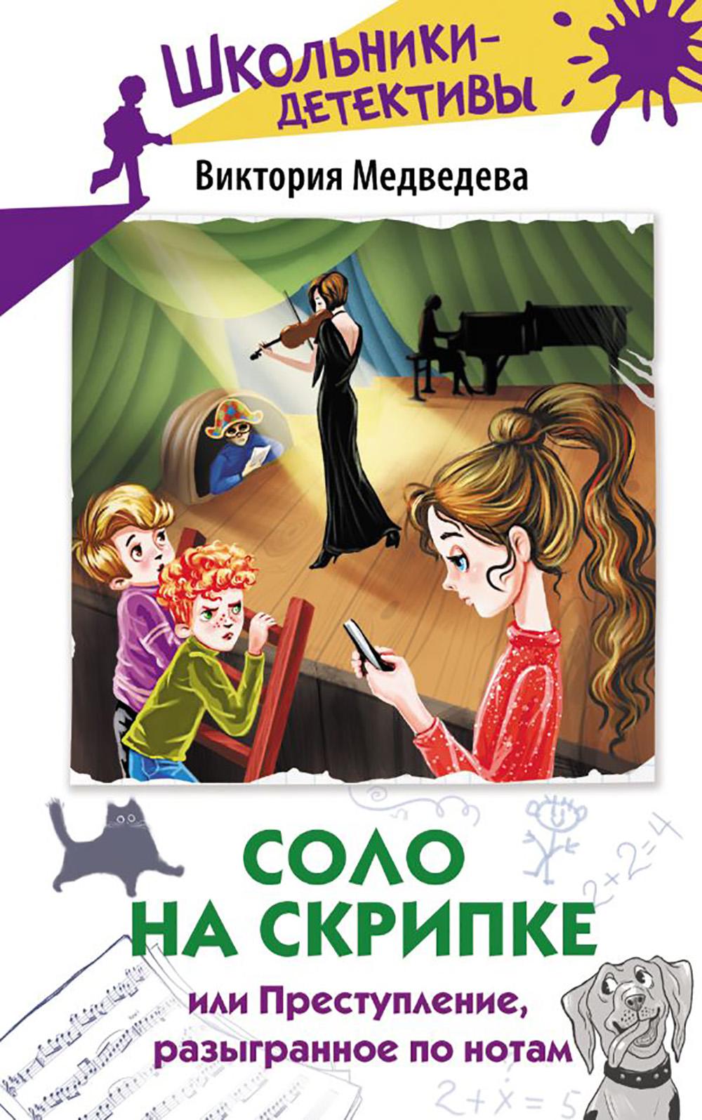 Соло на скрипке, или Преступление, разыгранное по нотам. Медведева В.