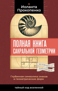 Полная книга сакральной геометрии: тайный код Вселенной. Глубинная символика знаков и геометрических форм. Прокопенко Иоланта