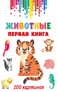 Животные. Первая книга: 100 картинок. Дмитриева В.Г.