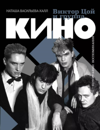 Виктор Цой и группа "Кино". Фотографии. Воспоминания. Васильева-Халл Н.