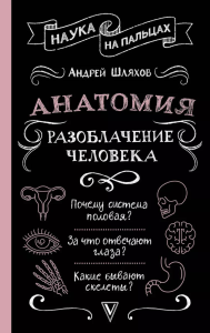 Анатомия. Разоблачение человека. Шляхов А.Л.