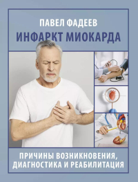 Инфаркт миокарда. Причины возникновения, диагностика и реабилитация. Фадеев П.А.