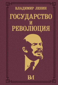 Государство и революция. Ленин В.И.