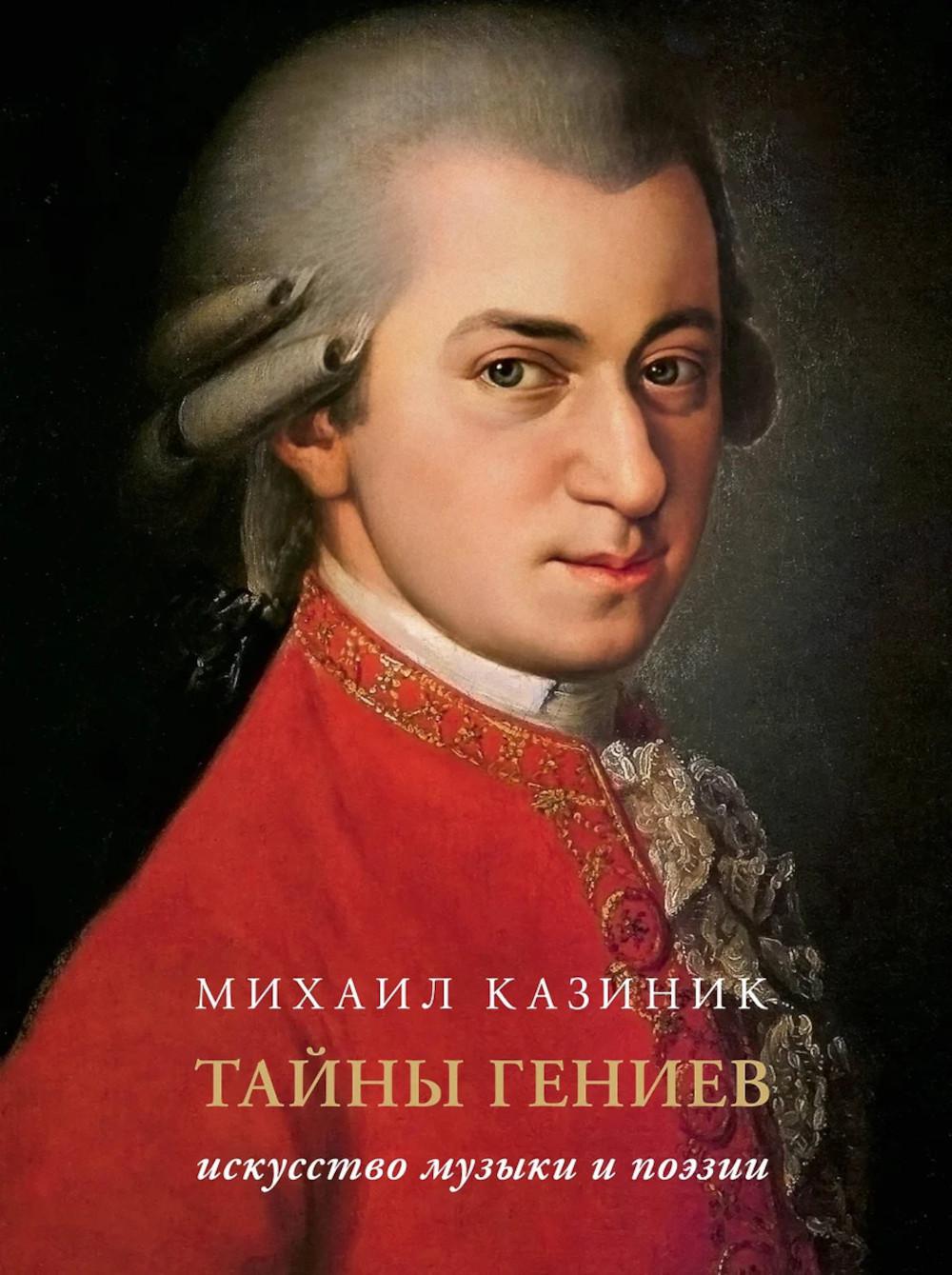 Тайны гениев. Подарочное издание. Казиник М.С.