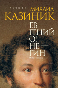 Ев - гений О! Не - гин: роман-иллюзия. Казиник М.С.