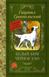 Белый Бим черное ухо. Троепольский Г.Н., Без А.