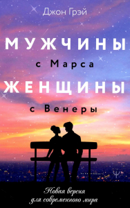 Мужчины с Марса, женщины с Венеры. Новая версия для современного мира. Грэй Джон