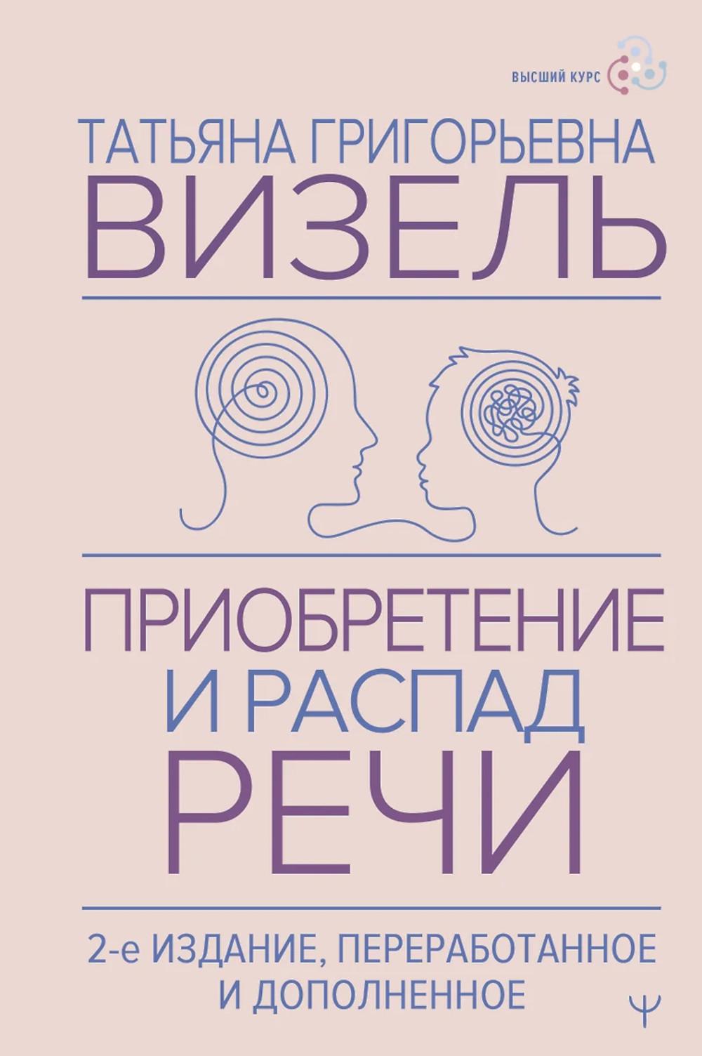 Приобретение и распад речи. 2-е издание, переработанное и дополненное. Визель Татьяна