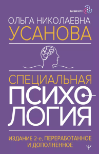 Специальная психология. Издание 2-е, переработанное и дополненное. Усанова Ольга