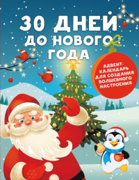 30 дней до Нового года: адвент-календарь для создания волшебного настроения. Дмитриева В.Г.