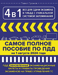 4 в 1. Все для сдачи экзамена в ГИБДД с уникальной системой запоминания. Громов П.М.