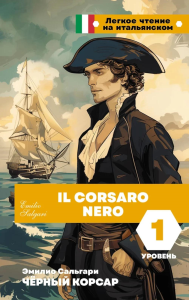 Чёрный корсар. Уровень 1 = Il Corsaro Nero. Сальгари Э.